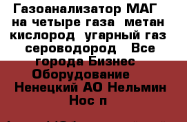 Газоанализатор МАГ-6 на четыре газа: метан, кислород, угарный газ, сероводород - Все города Бизнес » Оборудование   . Ненецкий АО,Нельмин Нос п.